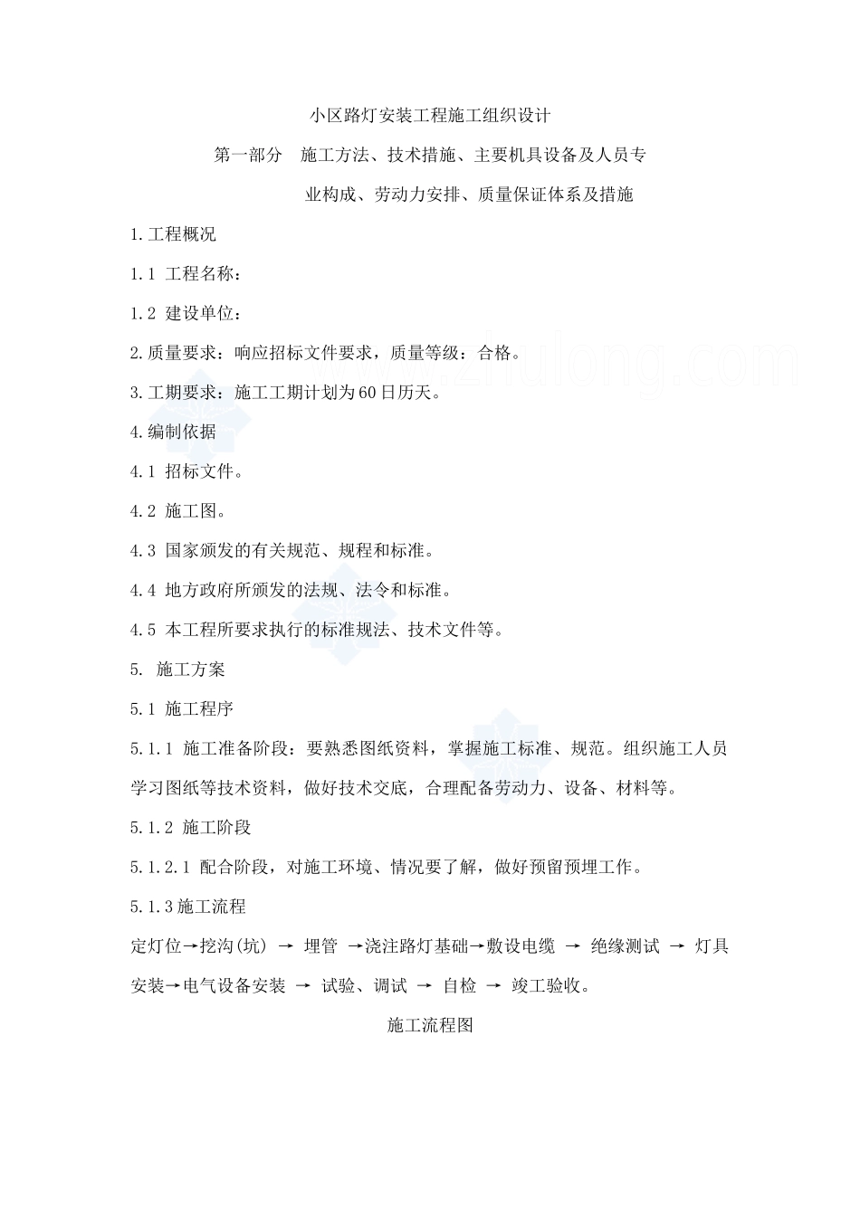 某小区路灯安装工程施工组织设计_secret_第1页