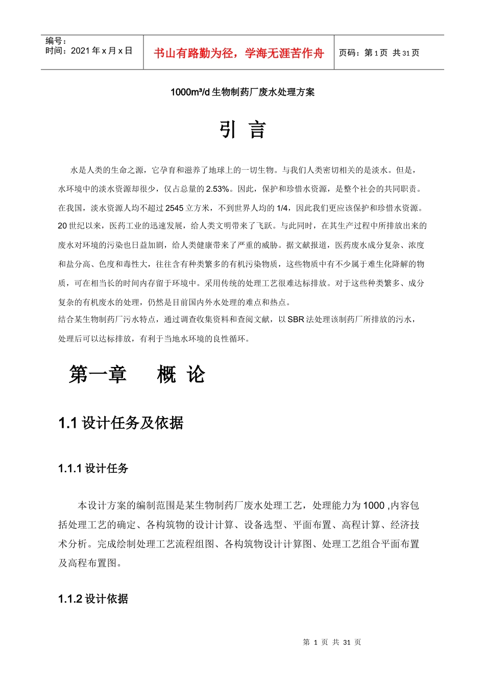 生物制药厂废水处理方案1000t_第1页