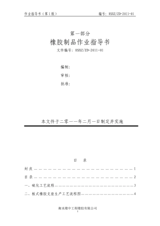 橡胶部分作业指导书