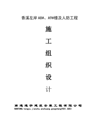 楼及人防工程施工组织设计方案