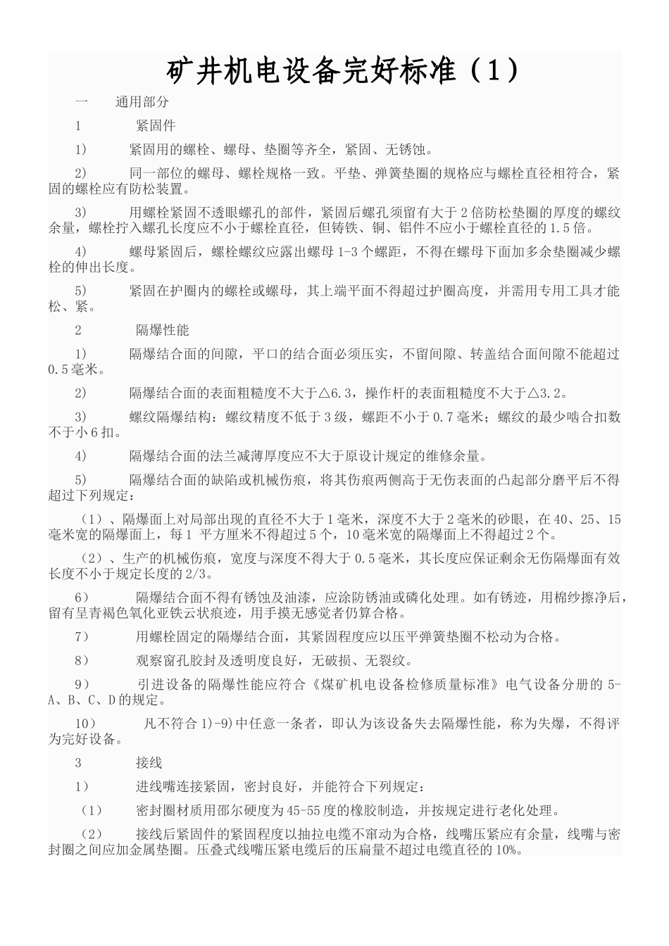 煤矿机电设备完好标准范本_第1页