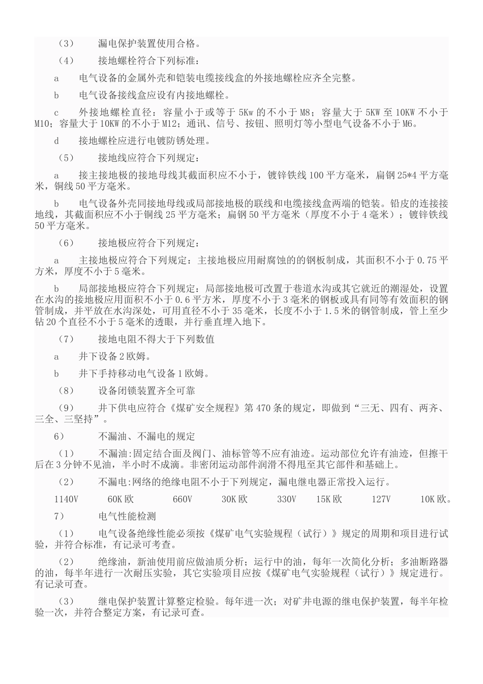 煤矿机电设备完好标准范本_第3页