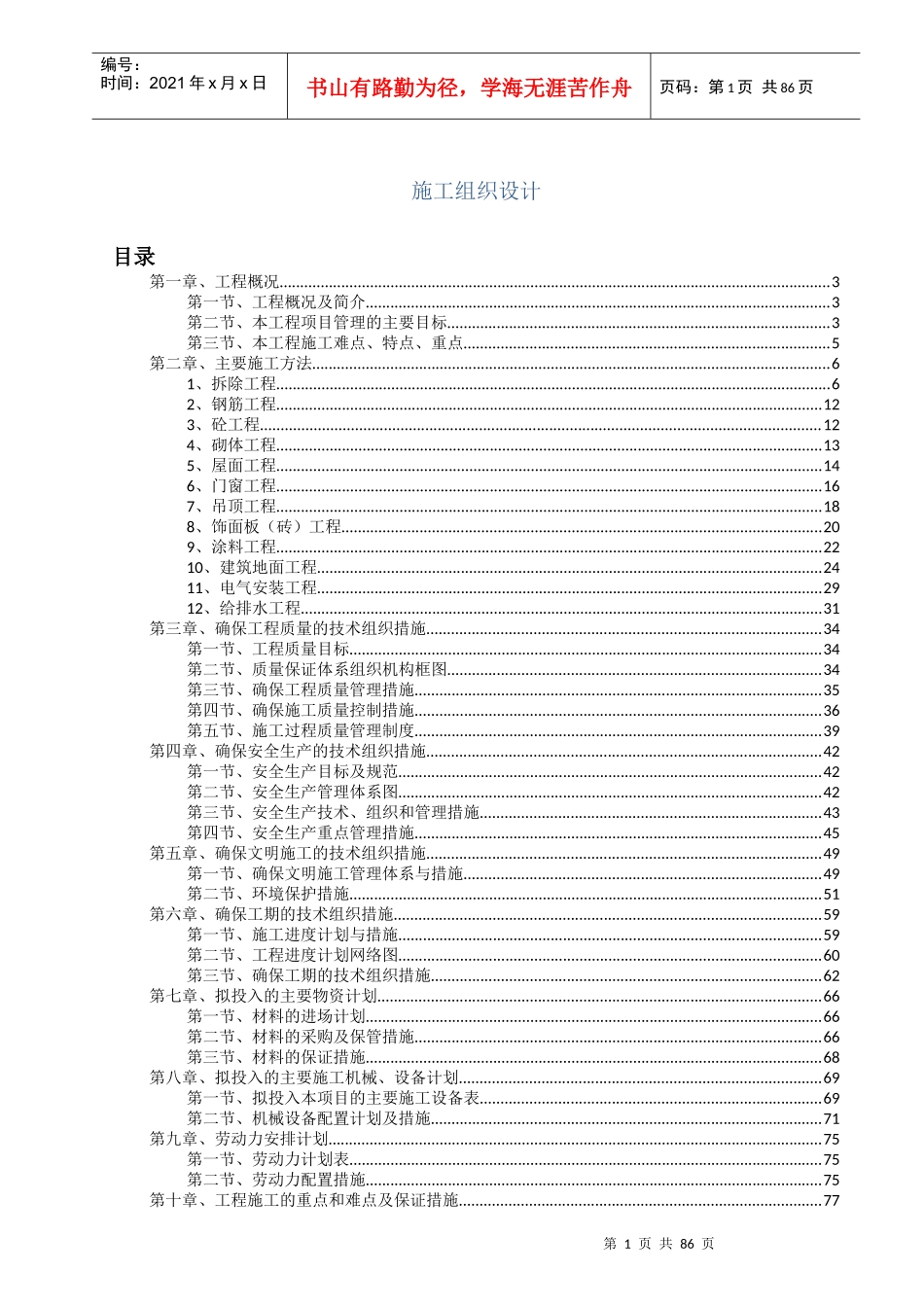 校园改造建设工程项目施工组织设计_第1页