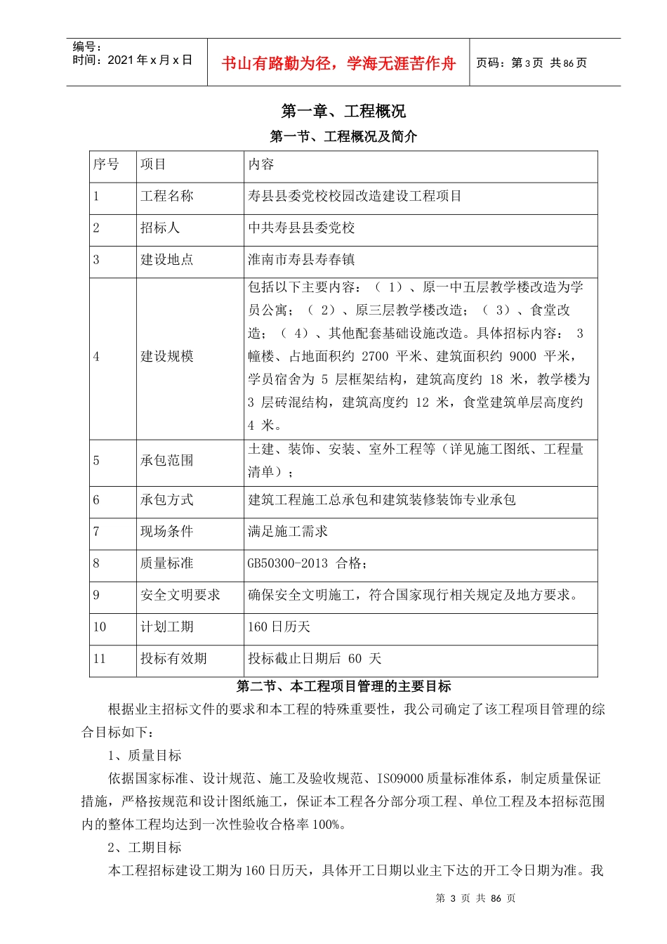 校园改造建设工程项目施工组织设计_第3页