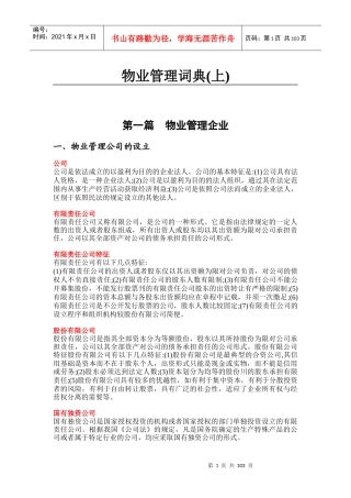 物业管理词典（上）