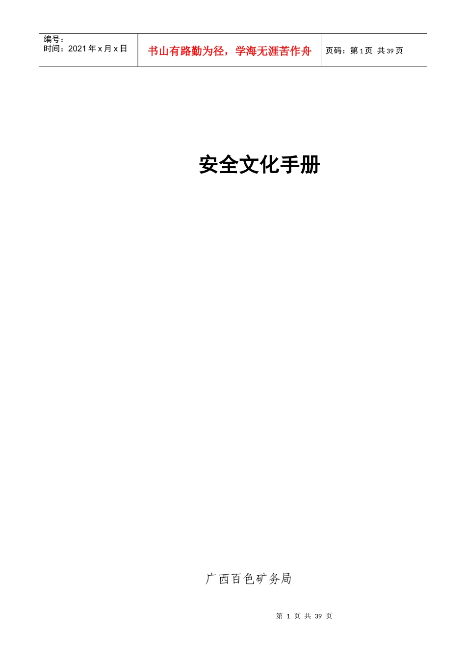 标准化煤矿安全文化手册(绝对经典)_第1页