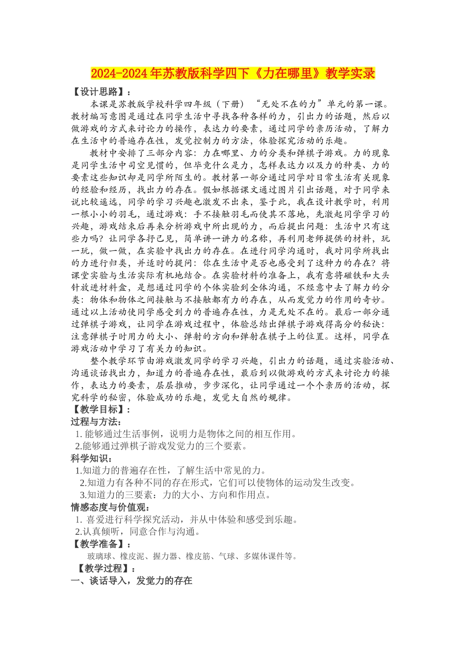 2024-2024年苏教版科学四下《力在哪里》教学实录_第1页