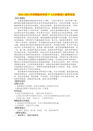 2024-2024年苏教版科学四下《力在哪里》教学实录