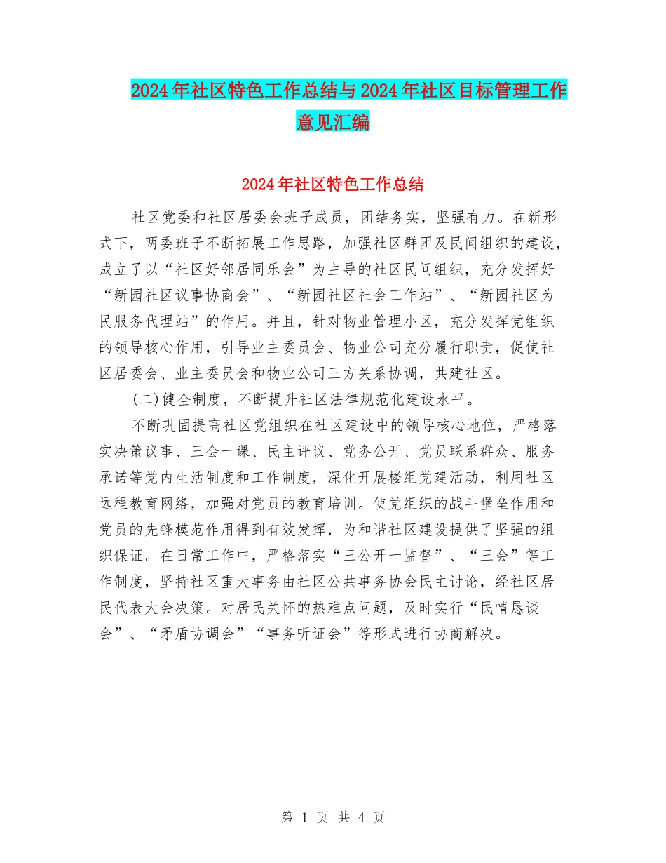 2024年社区特色工作总结与2024年社区目标管理工作意见汇编_第1页