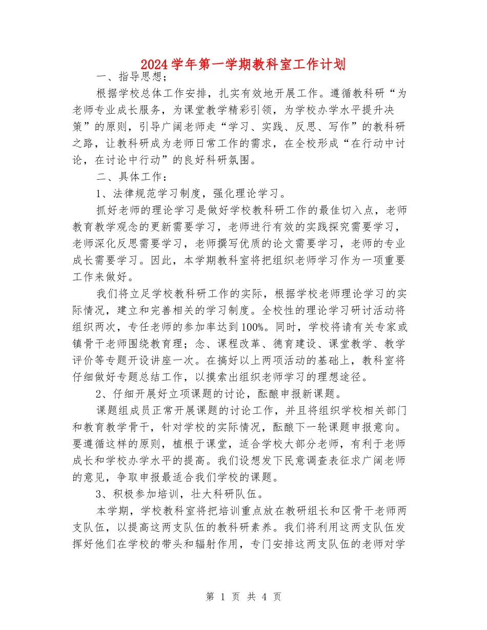 2024学年第一学期教科室工作计划_第1页
