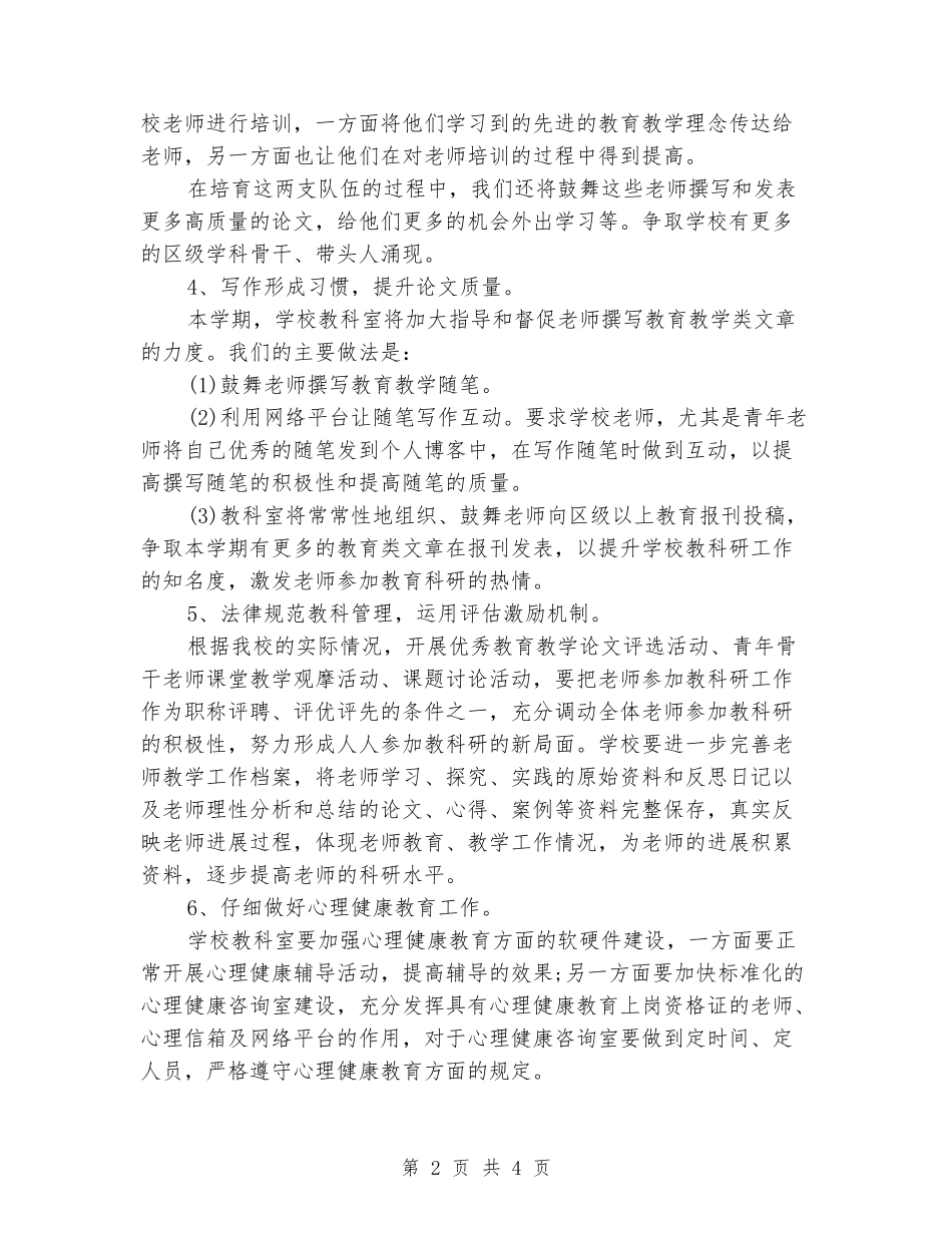 2024学年第一学期教科室工作计划_第2页