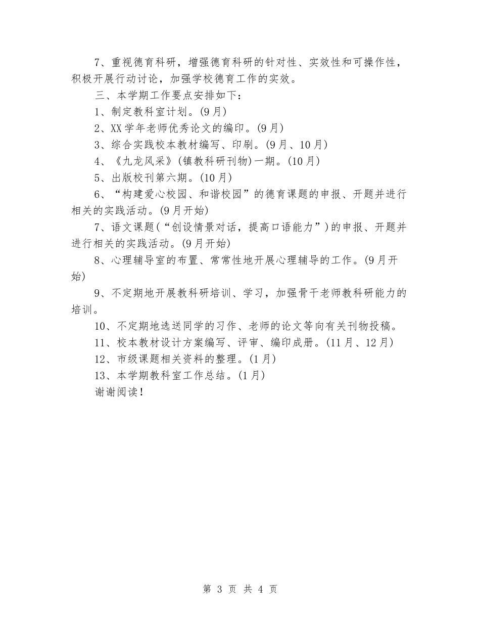 2024学年第一学期教科室工作计划_第3页