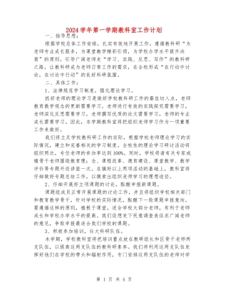2024学年第一学期教科室工作计划