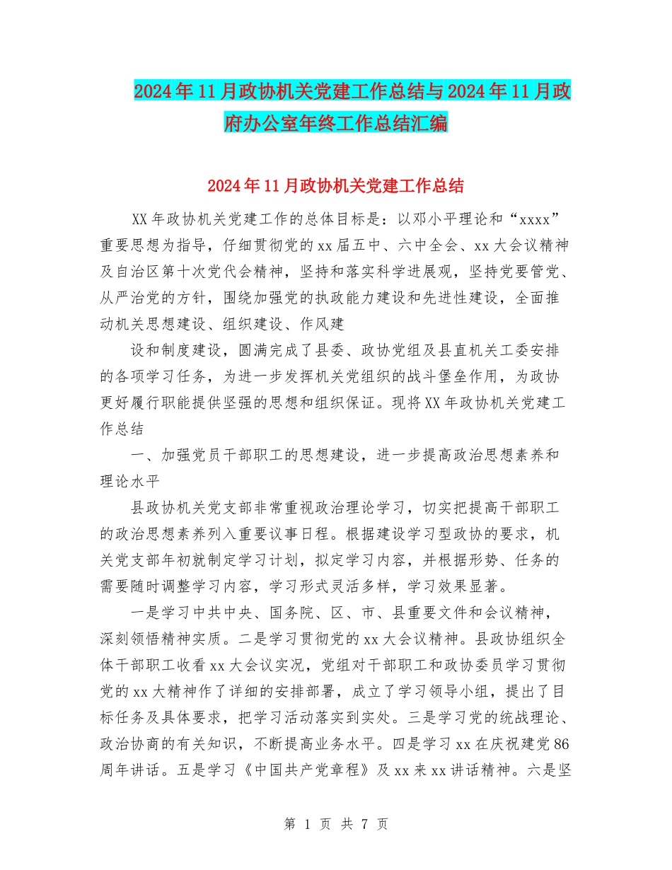 2024年11月政协机关党建工作总结与2024年11月政府办公室年终工作总结汇编_第1页