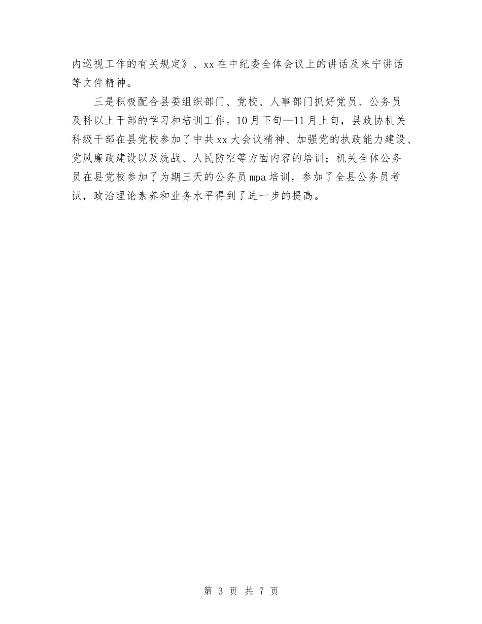 2024年11月政协机关党建工作总结与2024年11月政府办公室年终工作总结汇编_第3页