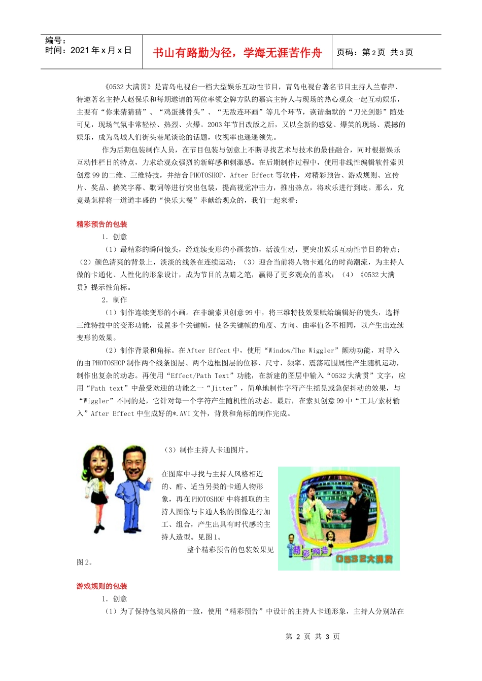 浅谈对0532大满贯娱乐节目的整体包装_第2页