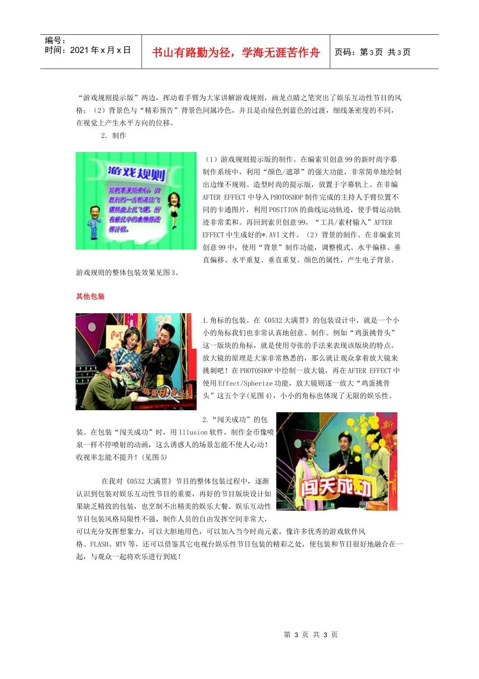浅谈对0532大满贯娱乐节目的整体包装_第3页