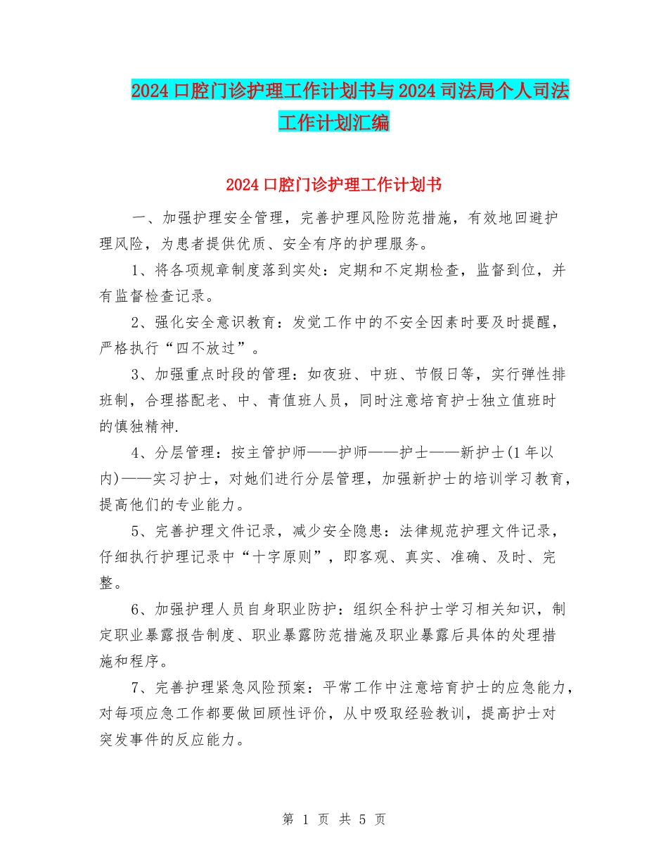 2024口腔门诊护理工作计划书与2024司法局个人司法工作计划汇编_第1页
