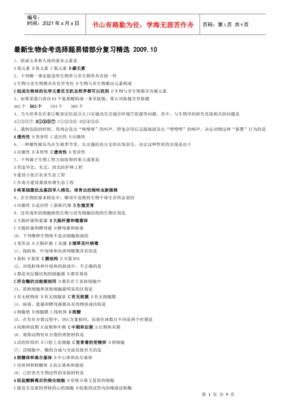 最新生物会考选择题易错部分复习精选XXXX_第1页