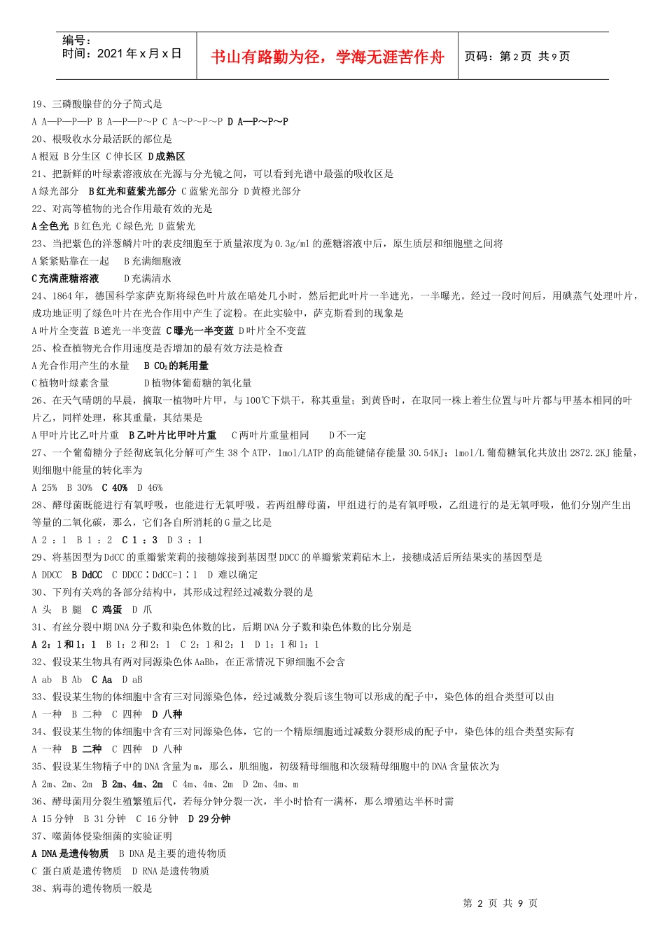 最新生物会考选择题易错部分复习精选XXXX_第2页