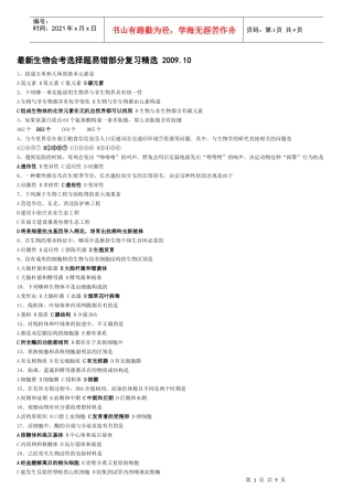 最新生物会考选择题易错部分复习精选XXXX