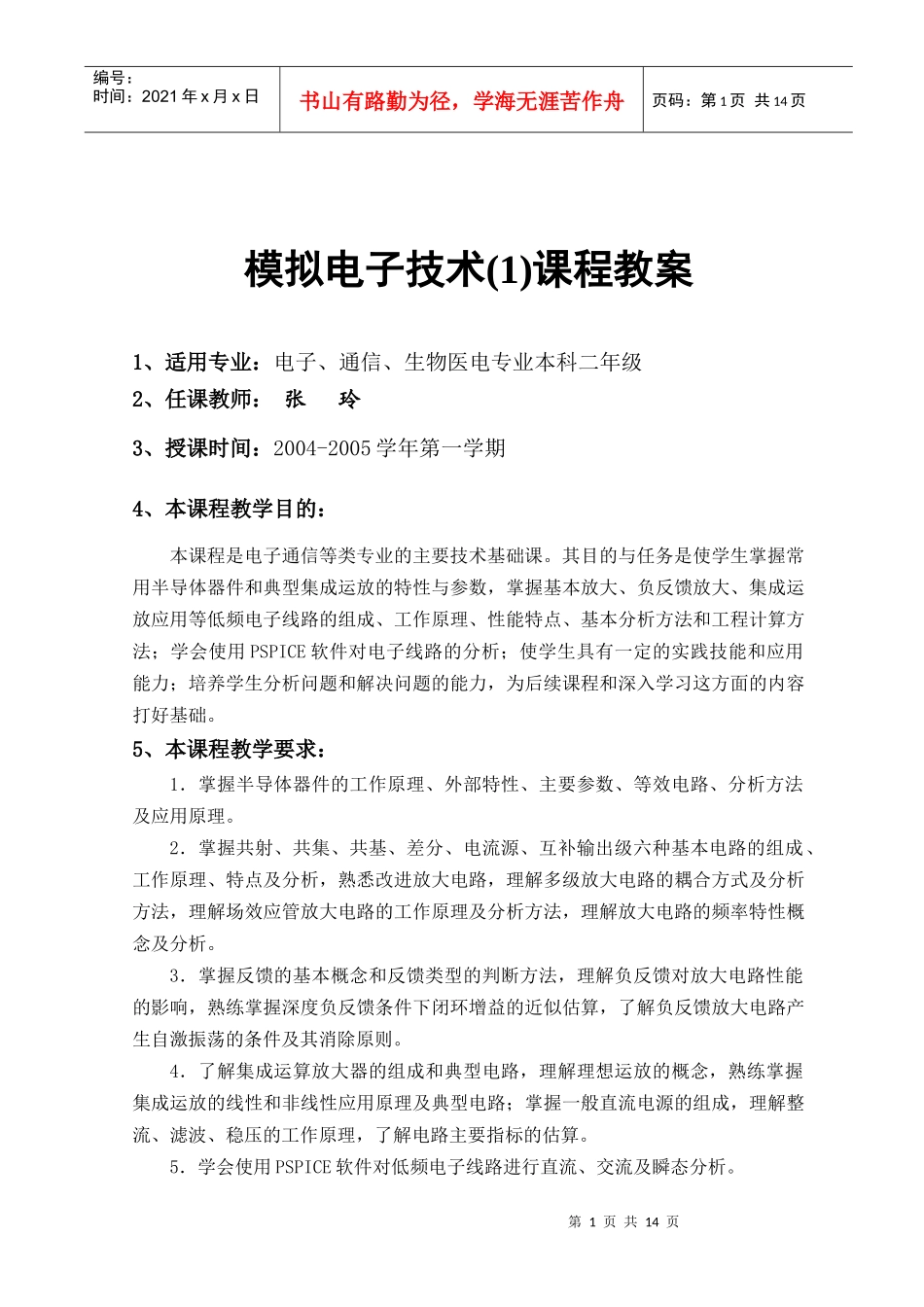 模拟电子技术课程教案_第1页