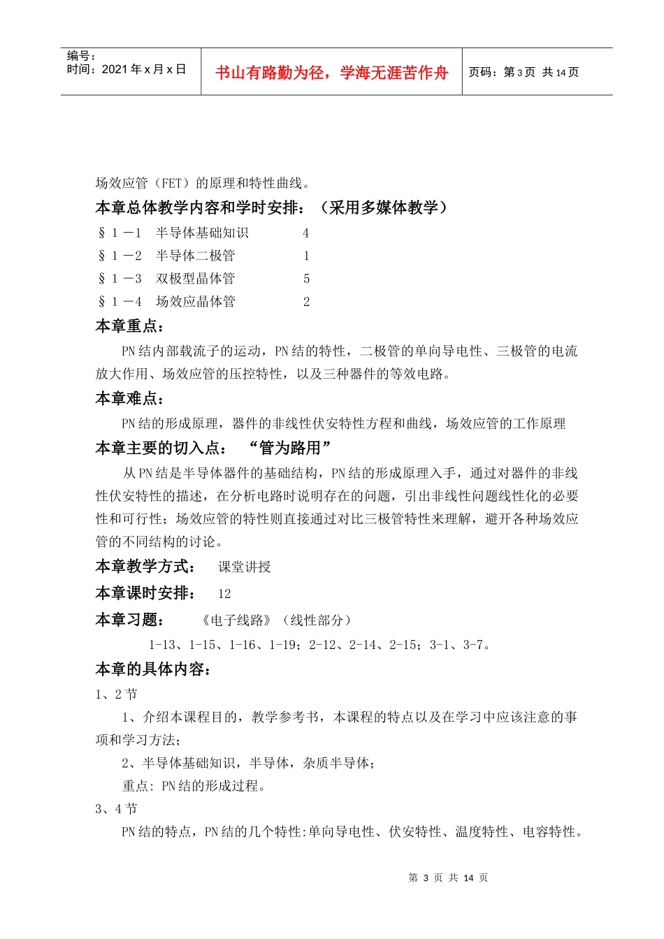 模拟电子技术课程教案_第3页