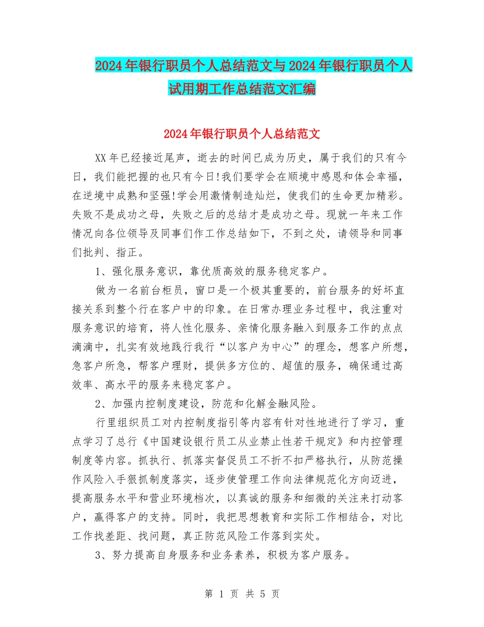 2024年银行职员个人总结范文与2024年银行职员个人试用期工作总结范文汇编_第1页