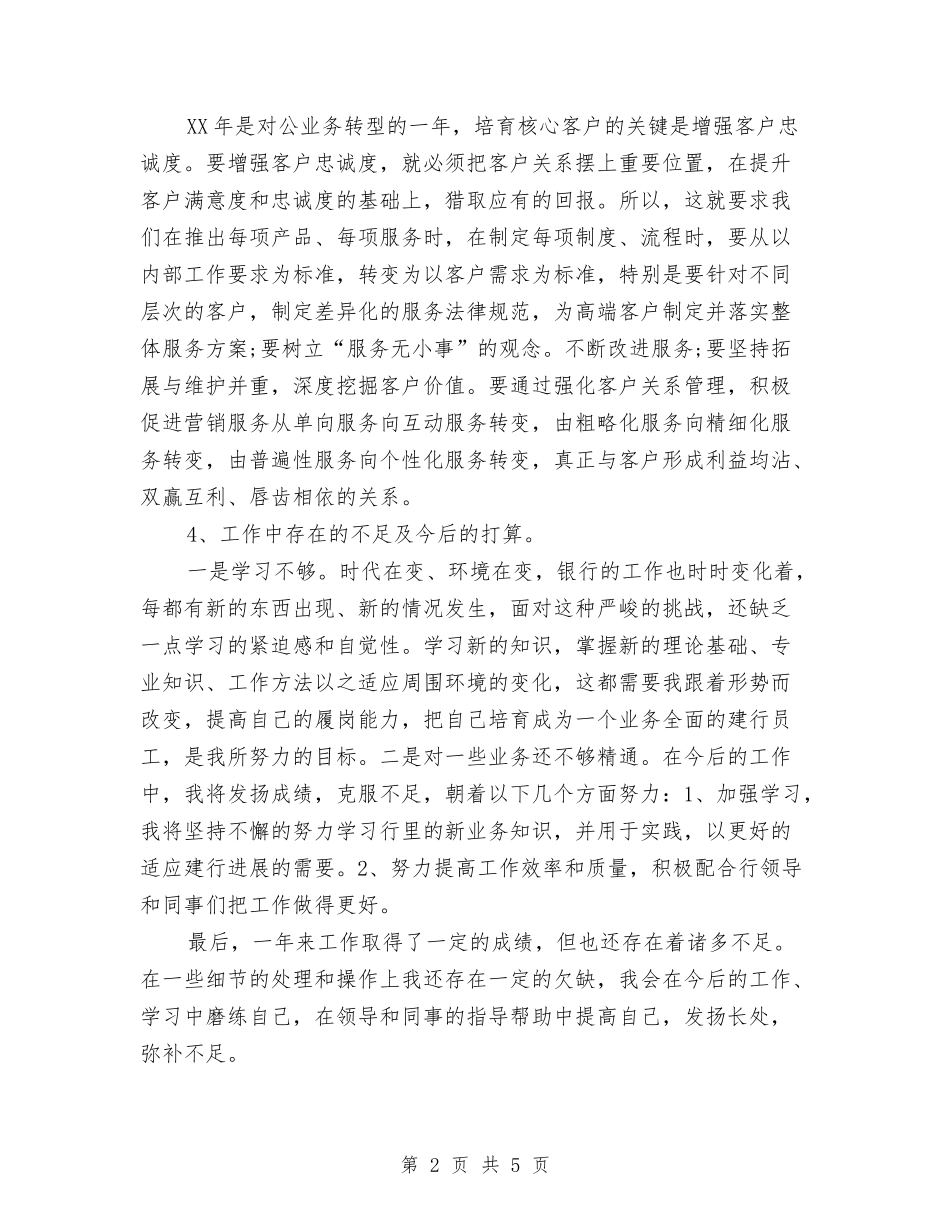 2024年银行职员个人总结范文与2024年银行职员个人试用期工作总结范文汇编_第2页