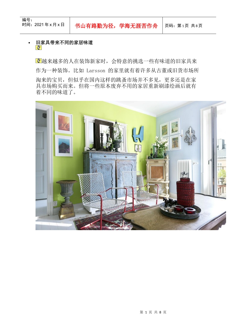 旧家具带来不同的家居味道_第1页