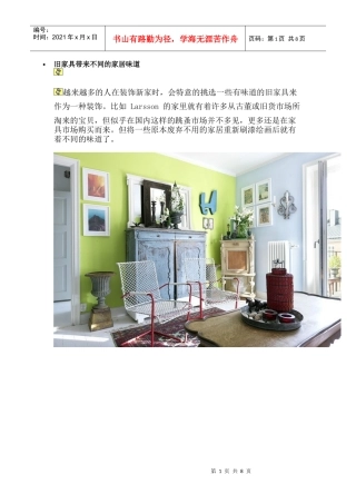 旧家具带来不同的家居味道