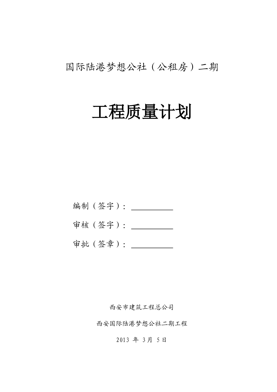 梦想公社工程质量计划范本_第1页