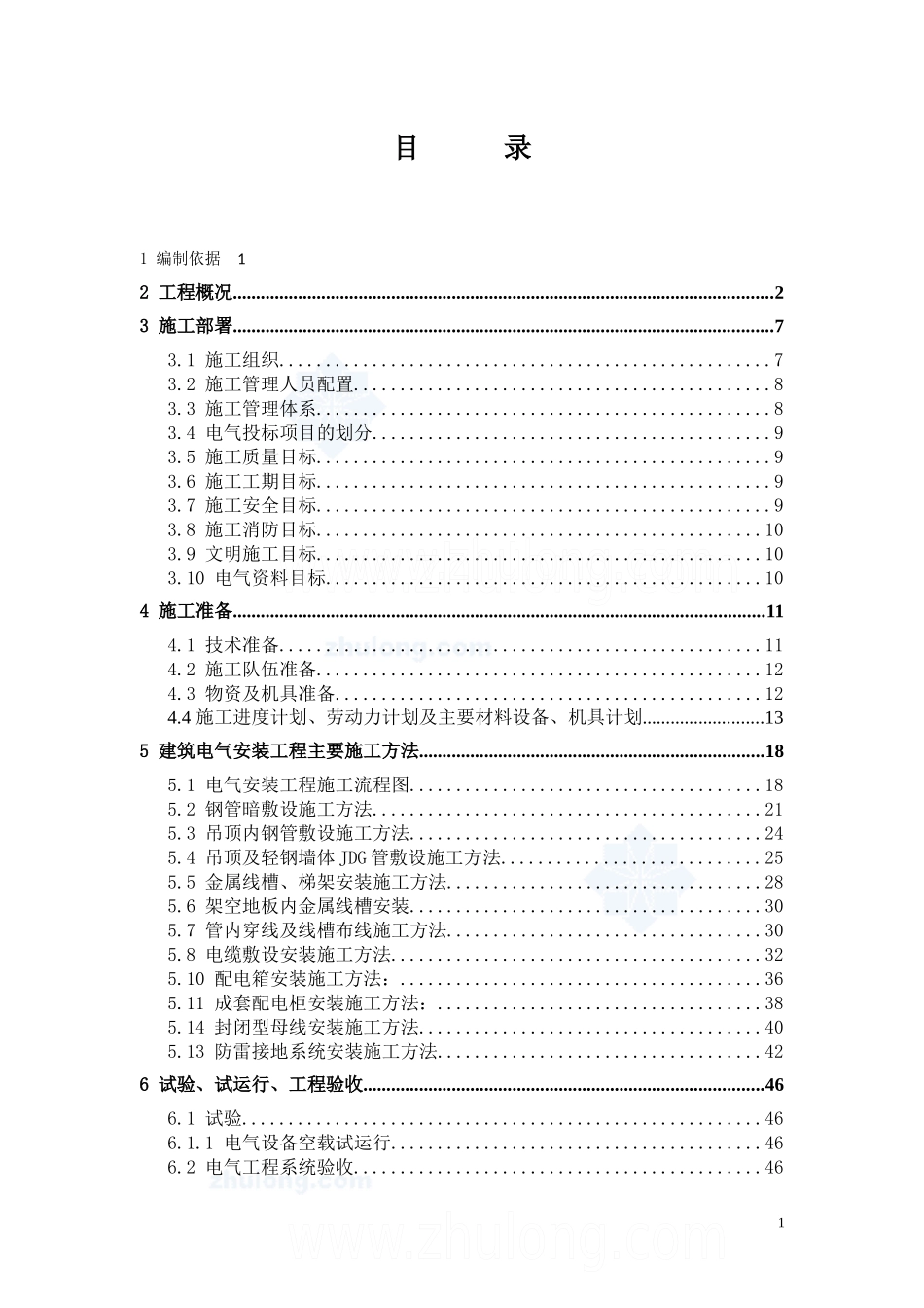 某办公楼工程电气施工组织设计方案_第1页