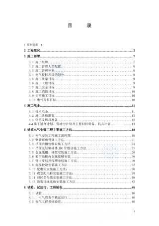 某办公楼工程电气施工组织设计方案