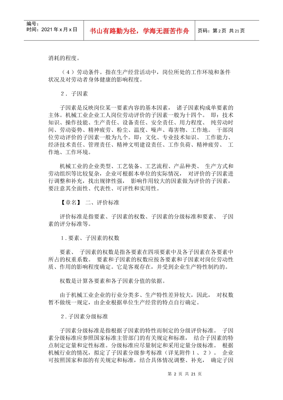 机械工业企业岗位评价办法_第2页