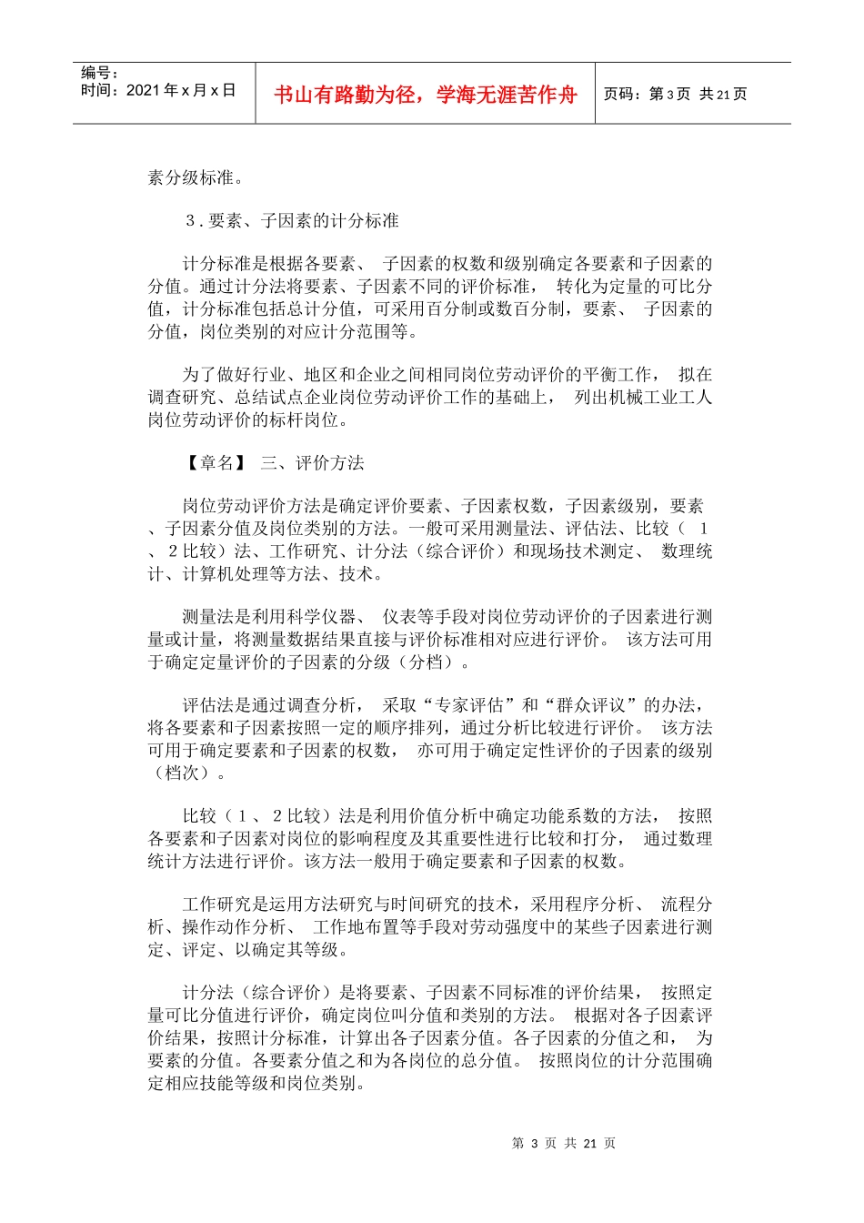 机械工业企业岗位评价办法_第3页