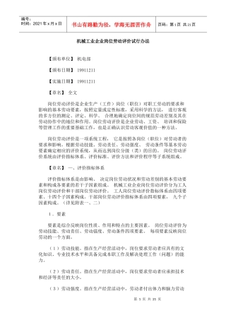 机械工业企业岗位评价办法