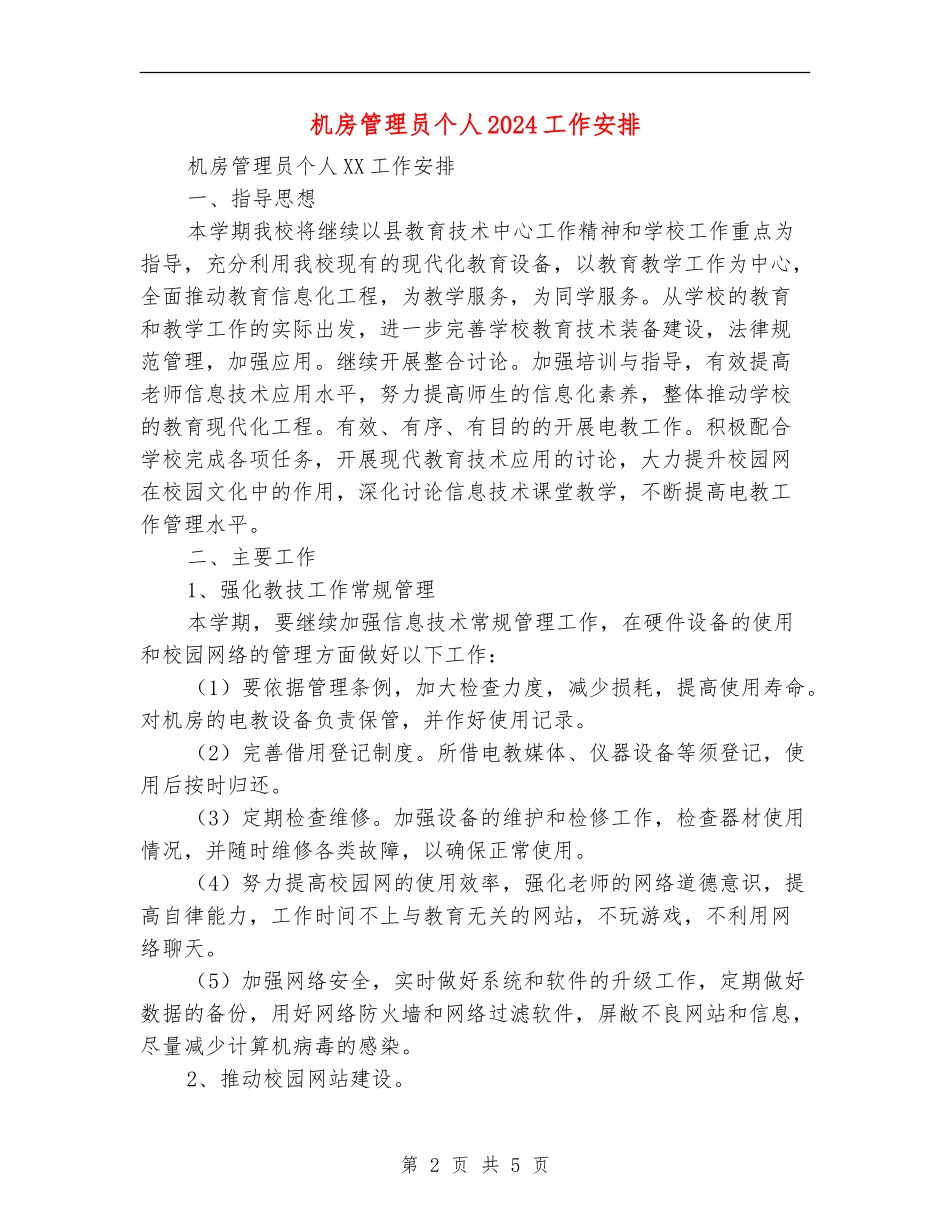 机房管理员个人2024工作安排_第2页