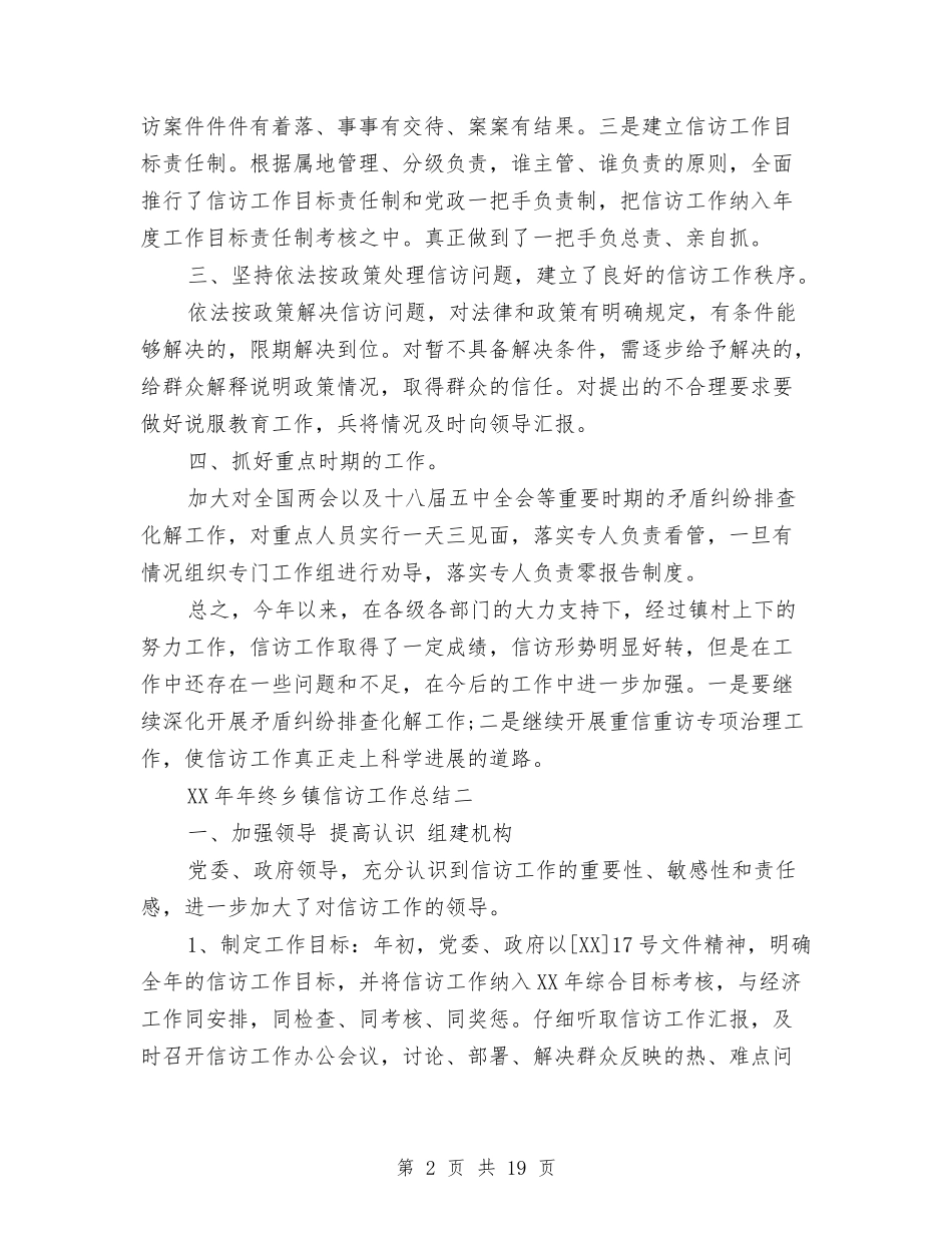 2024年年终乡镇信访工作总结与2024年年终党风廉政建设工作总结汇编_第2页