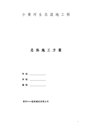 湿地施工方案(DOC86页)