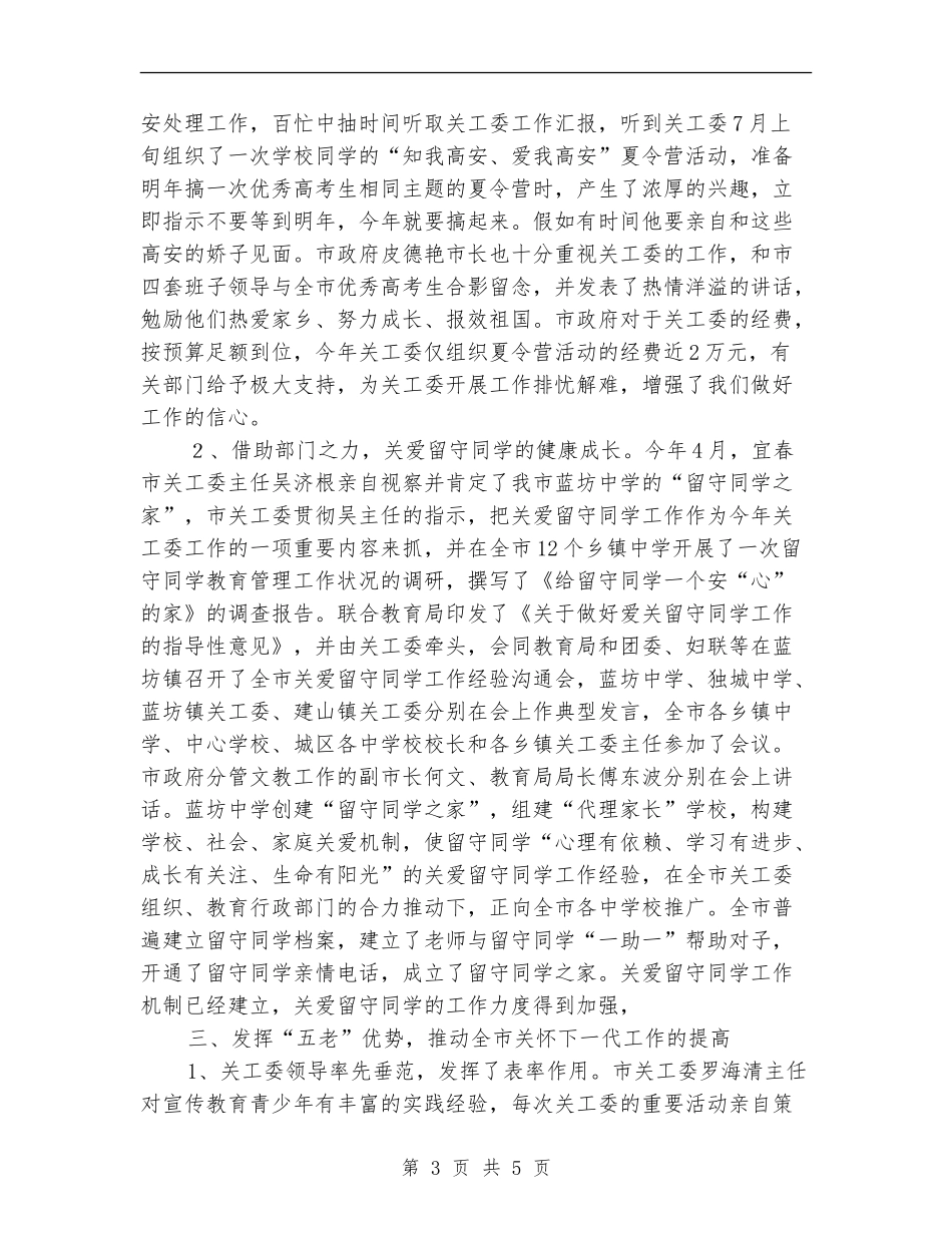 2024年关工委工作总结_第3页