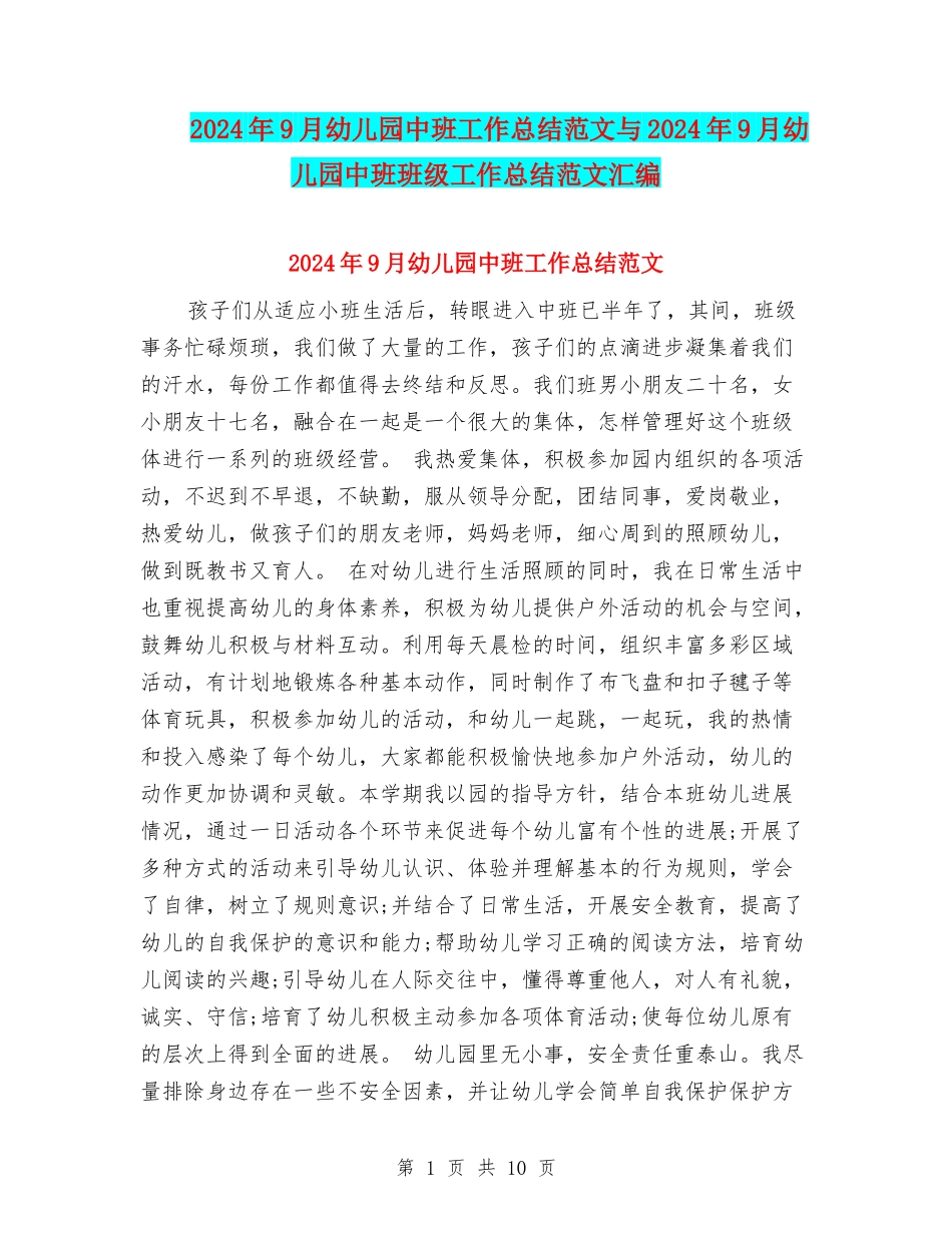 2024年9月幼儿园中班工作总结范文与2024年9月幼儿园中班班级工作总结范文汇编_第1页