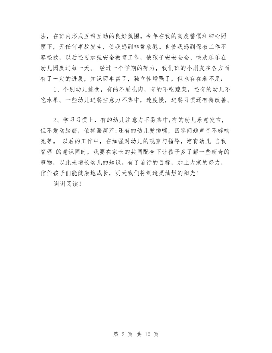 2024年9月幼儿园中班工作总结范文与2024年9月幼儿园中班班级工作总结范文汇编_第2页