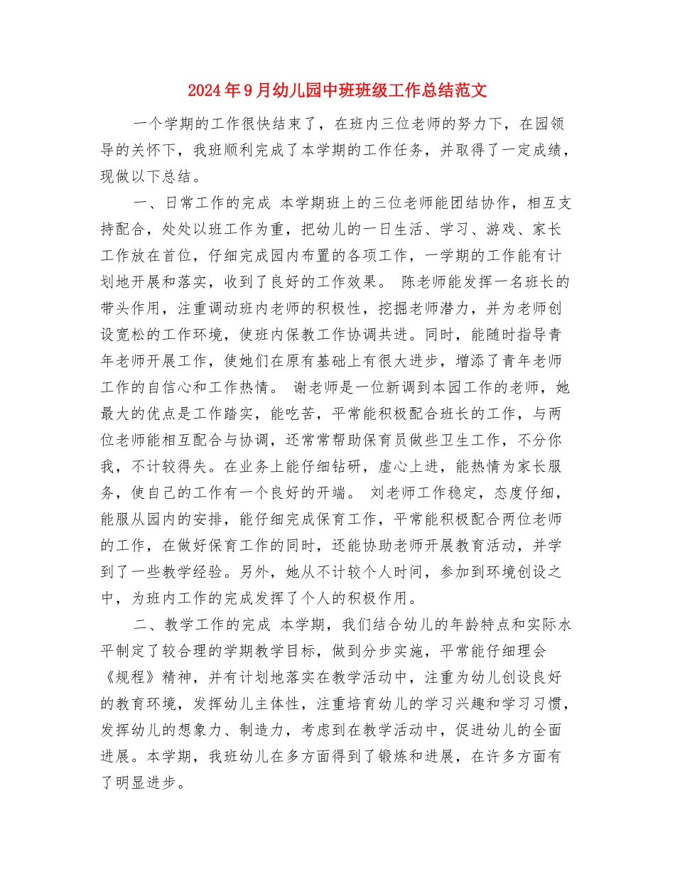2024年9月幼儿园中班工作总结范文与2024年9月幼儿园中班班级工作总结范文汇编_第3页