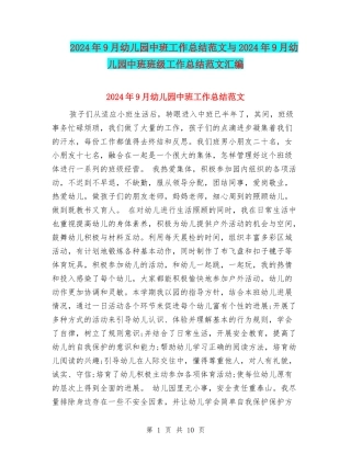 2024年9月幼儿园中班工作总结范文与2024年9月幼儿园中班班级工作总结范文汇编