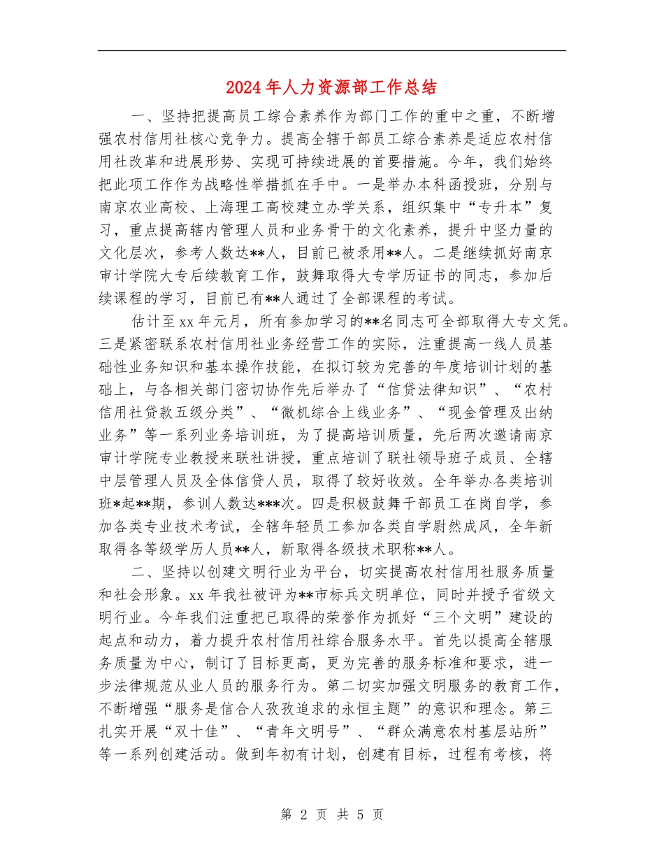 2018年人力资源部工作总结_第2页