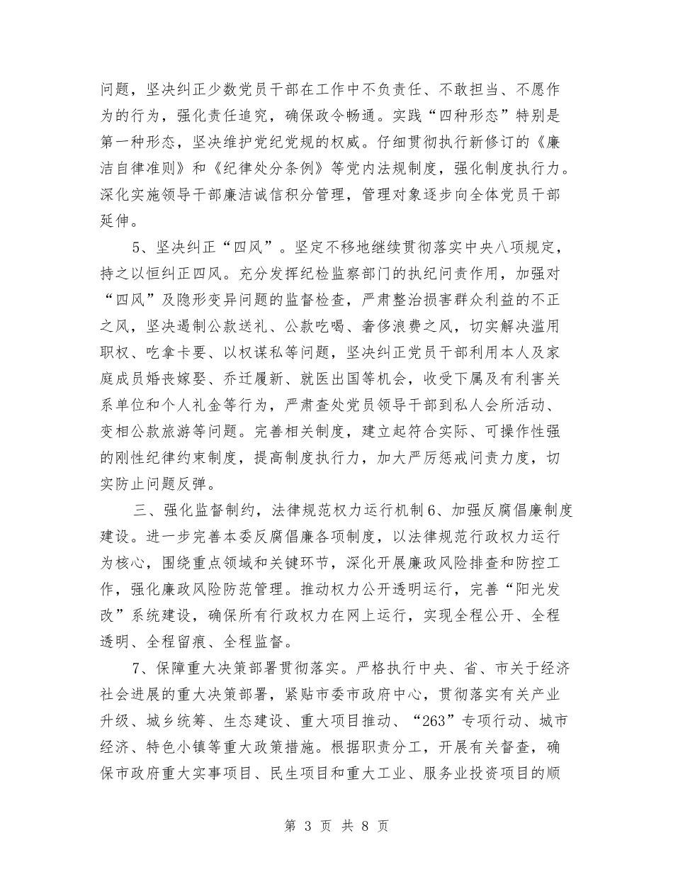 2024年发改委党风廉政建设和反腐败工作要点与2024年发改局上半年工作总结汇编_第3页