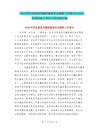 2024年发改委党风廉政建设和反腐败工作要点与2024年发改局上半年工作总结汇编