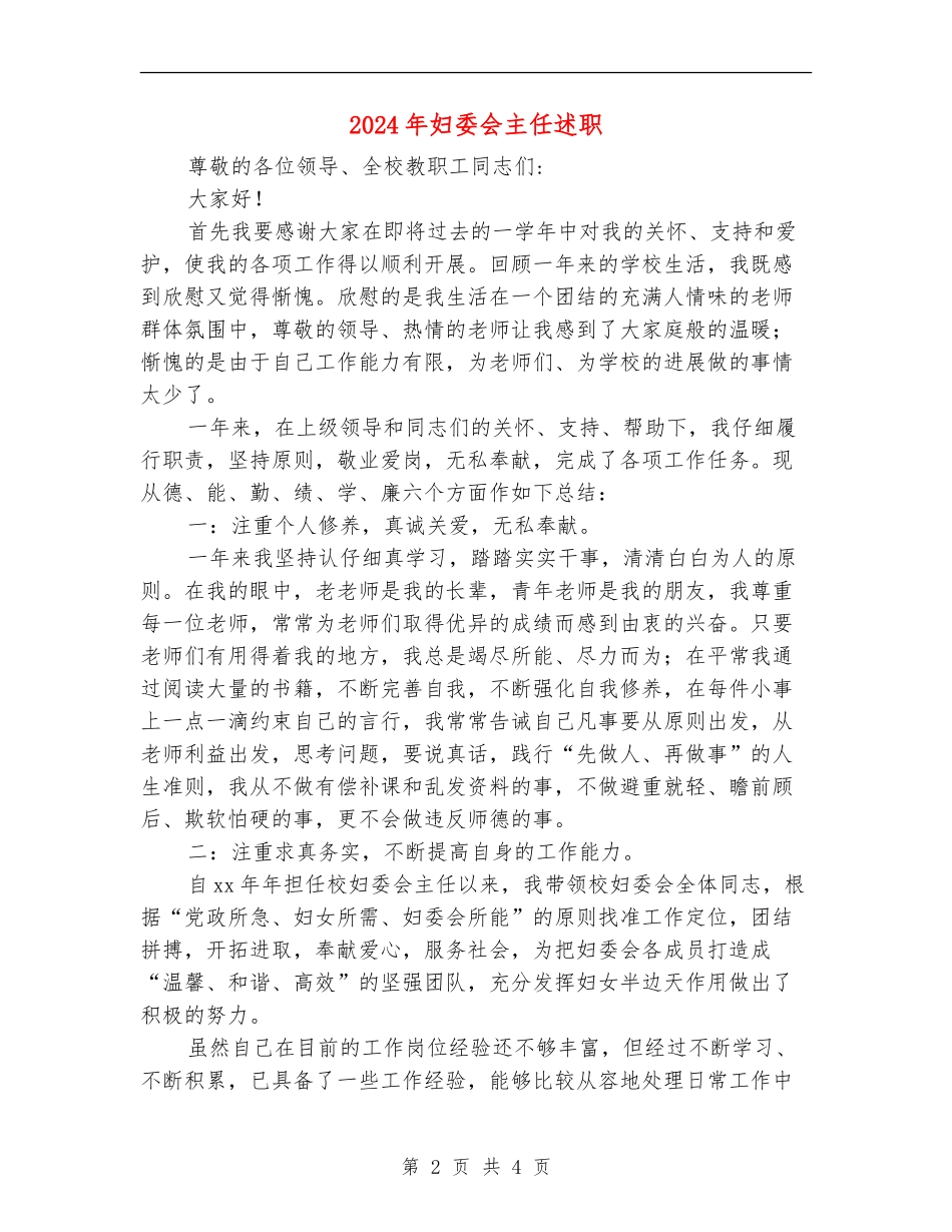 2024年妇委会主任述职述廉报告_第2页