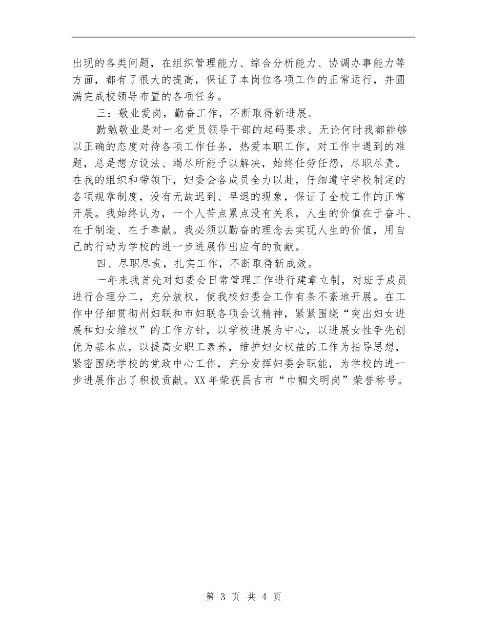 2024年妇委会主任述职述廉报告_第3页